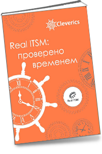 Real ITSM: проверено временем