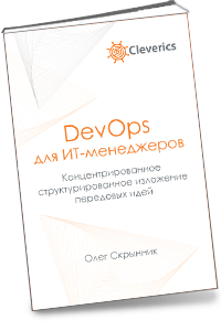 DevOps для ИТ-менеджеров
